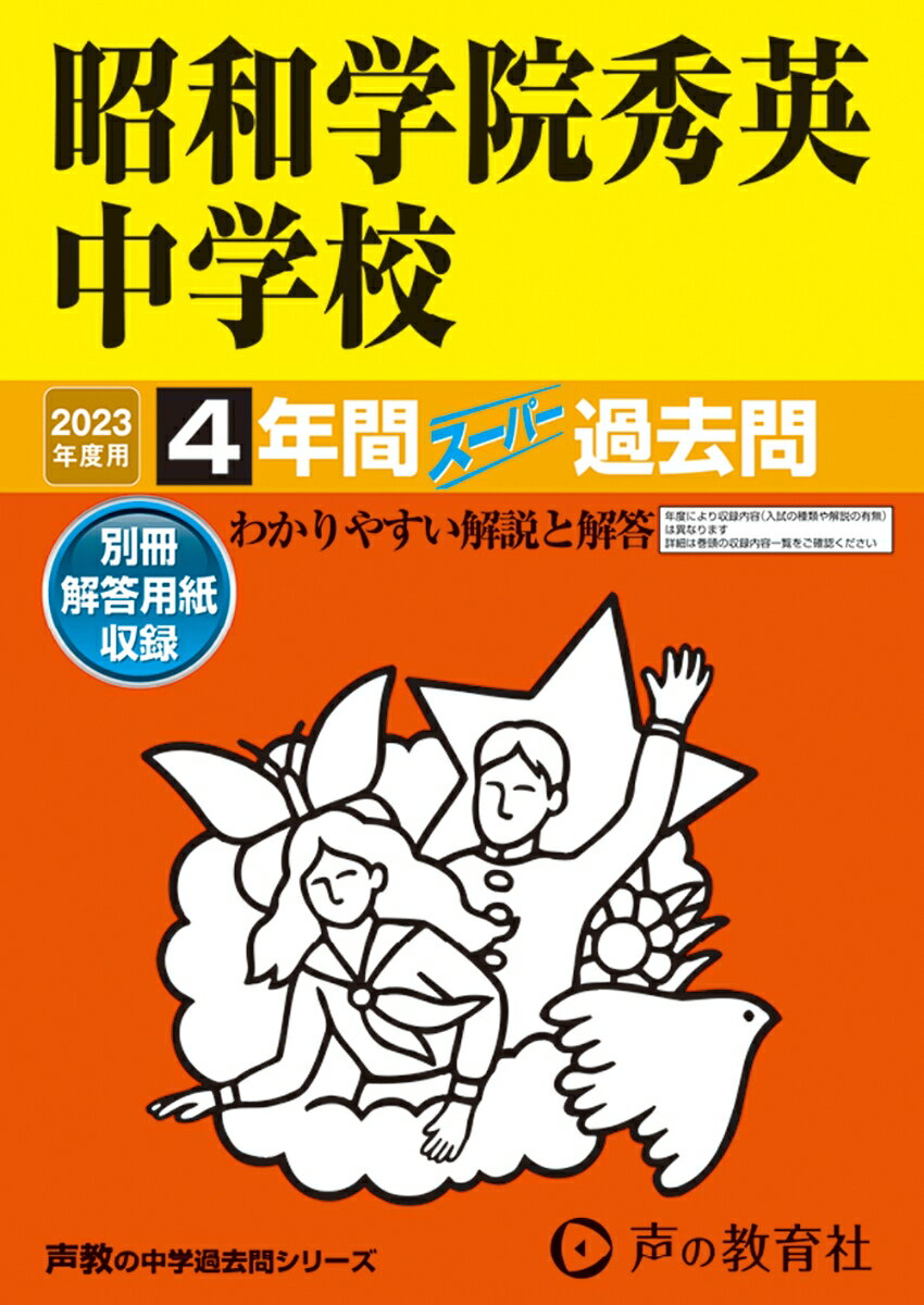 【中古】昭和学院秀英中学校 4年間スーパー過去問 2023年度用/声の教育社（単行本）