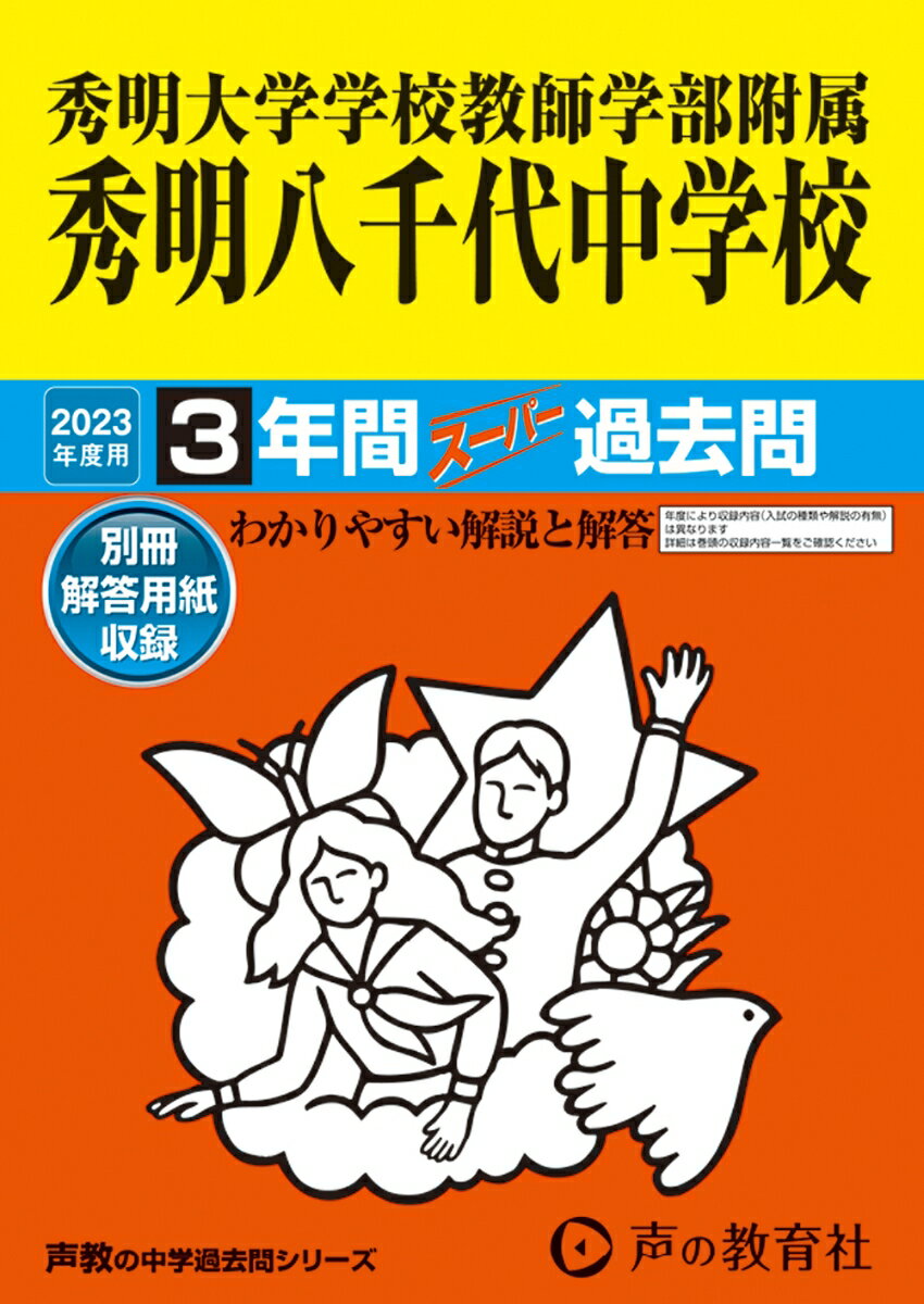【中古】秀明大学学校教師学部附属秀明八千代中学校 3年間スーパー過去問 2023年度用/声の教育社（単行本）