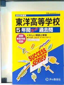 【中古】東洋高等学校 5年間スーパー過去問 2023年度用/声の教育社(単行本)