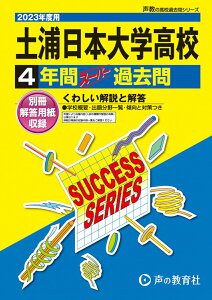 【中古】土浦日本大学高等学校 4年間スーパー過去問 2023年度用/声の教育社(単行本)