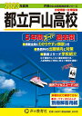 【中古】都立戸山高校 5年間スーパー過去問 2023年度用 /声の教育社(単行本)
