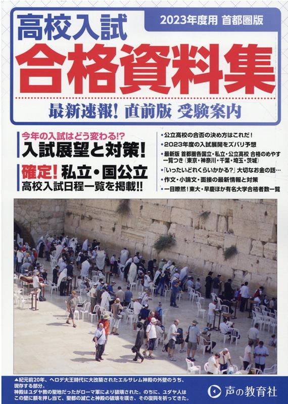 【中古】高校入試合格資料集 首都圏版 2023年度用/声の教育社/声の教育社（単行本）
