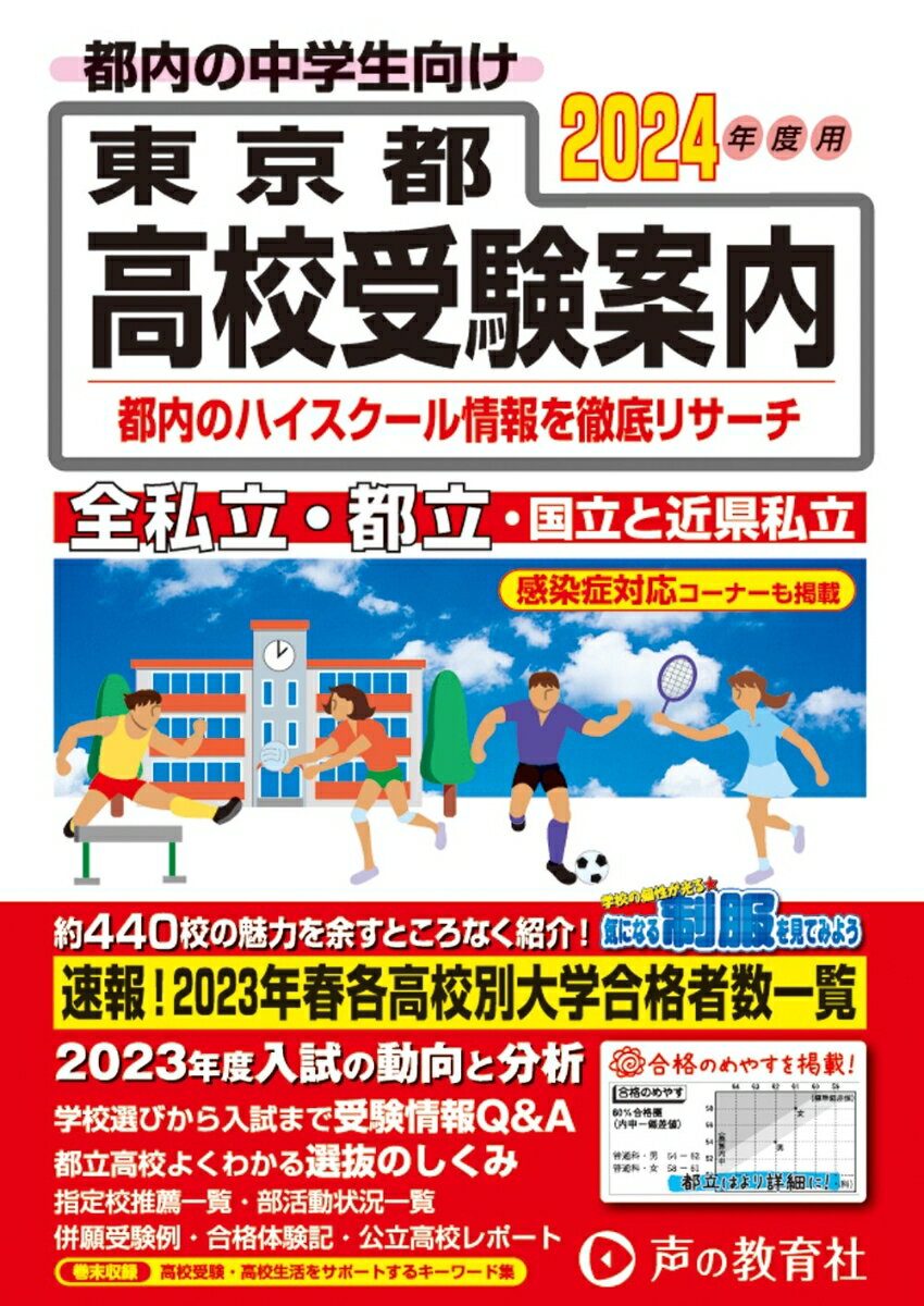 【中古】東京都高校受験案内 2024年度用/声の教育社（単行本）