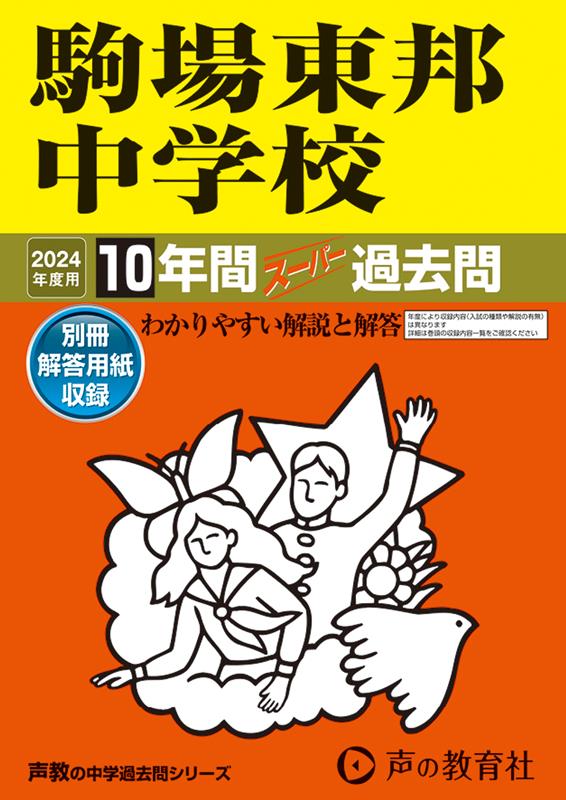 【中古】駒場東邦中学校 10年間スーパー過去問 2024年度用/声の教育社（単行本）