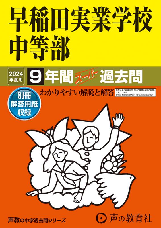 【中古】早稲田実業学校中等部 9年間スーパー過去問 2024年度用/声の教育社（単行本）