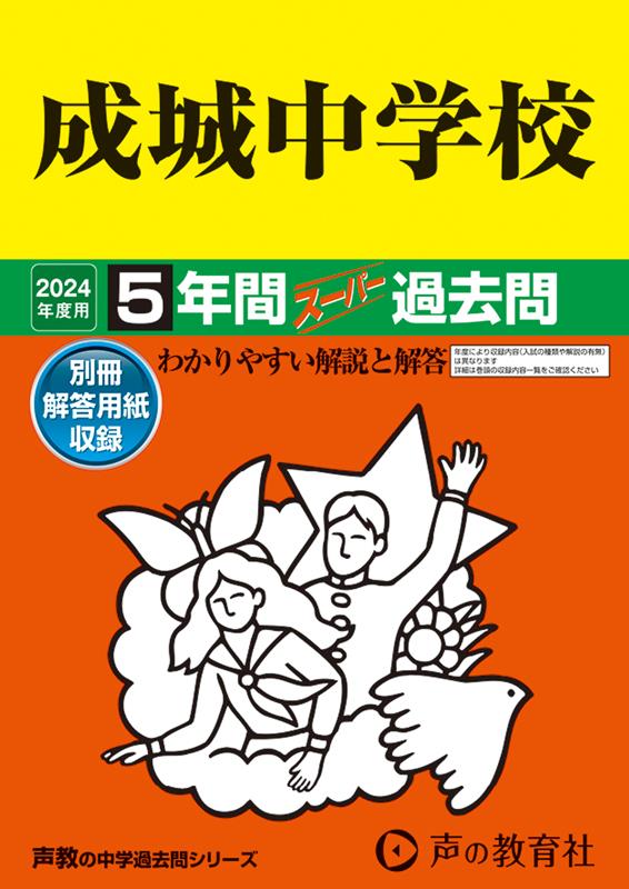 【中古】成城中学校 5年間スーパー過去問 2024年度用/声の教育社（単行本）