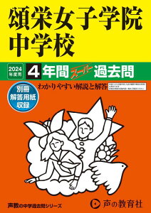 【中古】頌栄女子学院中学校 4年間スーパー過去問 2024年度用/声の教育社(単行本)