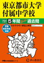 【中古】東京都市大学付属中学校 5年間スーパー過去問 2024年度用/声の教育社(単行本)
