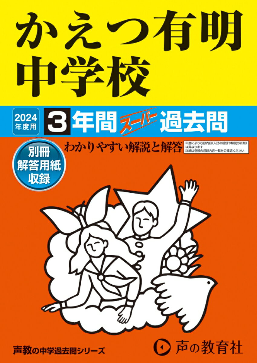 【中古】かえつ有明中学校 3年間スーパー過去問 2024年度用/声の教育社（単行本）