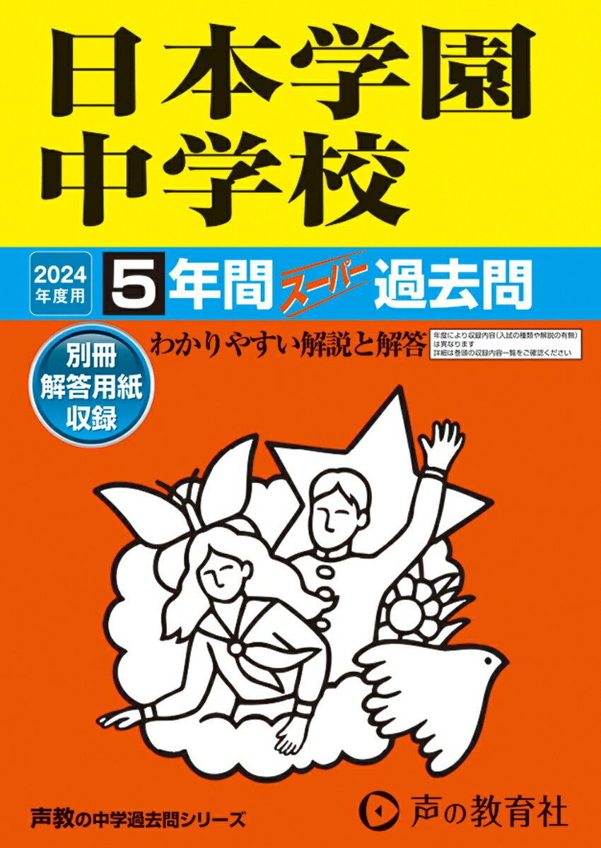 【中古】日本学園中学校 5年間スーパー過去問 2024年度用/声の教育社（単行本）