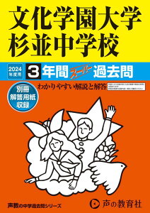 【中古】文化学園大学杉並中学校 3年間スーパー過去問 2024年度用/声の教育社(単行本)