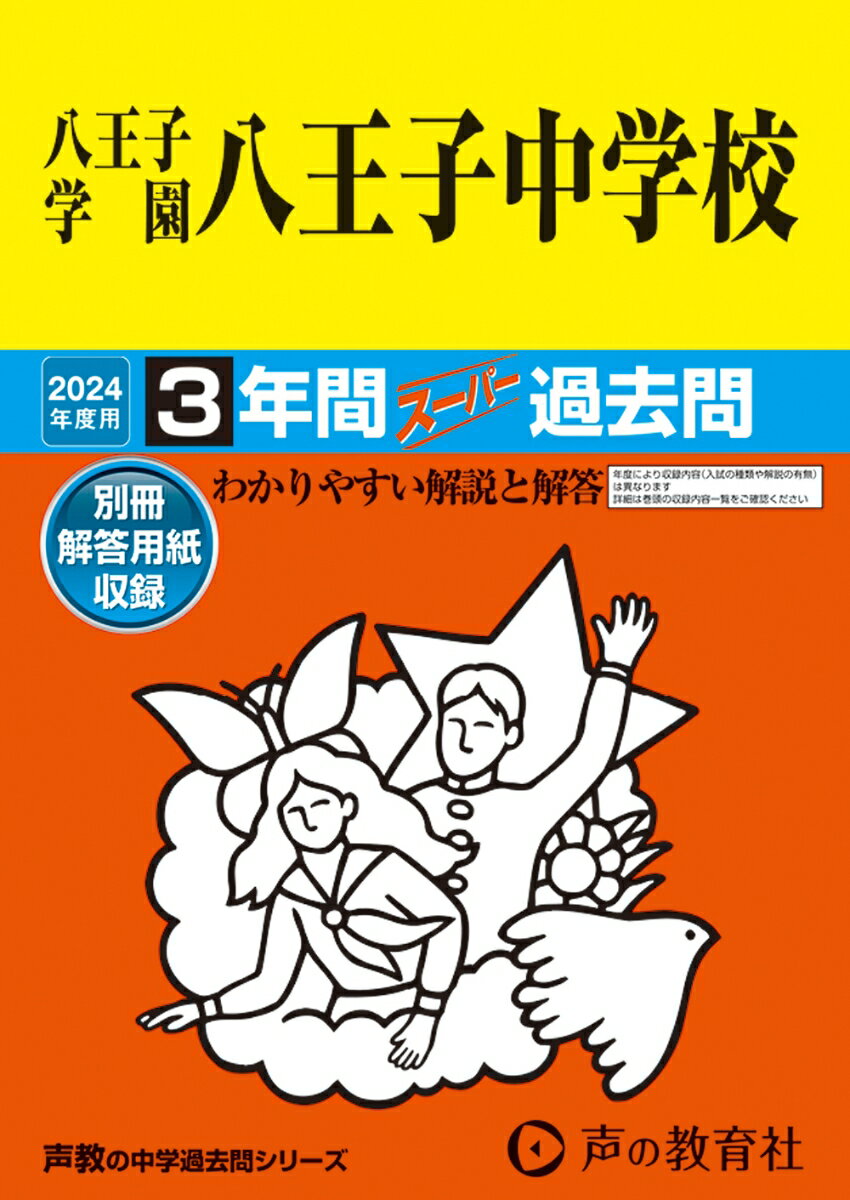 【中古】八王子学園八王子中学校 3年間スーパー過去問 2024年度用/声の教育社（単行本）