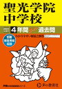 【中古】聖光学院中学校 4年間スーパー過去問 2024年度用/声の教育社(単行本)