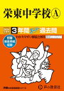 【中古】栄東中学校A 3年間スーパー過去問 2024年度用/声の教育社(単行本)