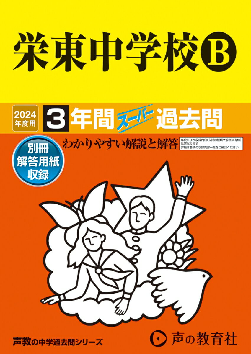 【中古】栄東中学校B 3年間スーパー過去問 2024年度用/声の教育社（単行本）
