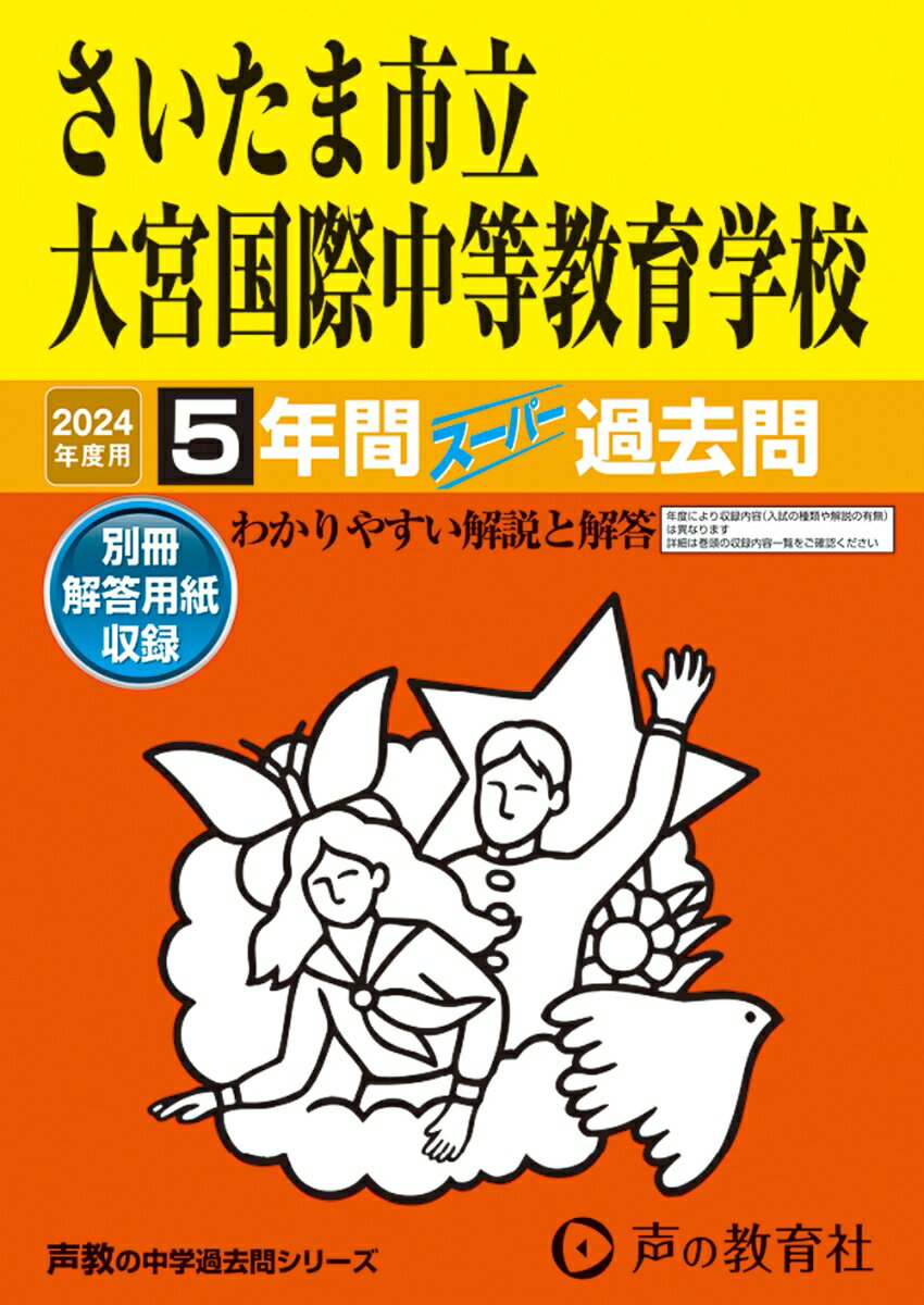【3980円以上送料無料】さいたま市立大宮国際中等教育学校　7年間／