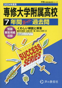 【中古】専修大学附属高等学校 7年間スーパー過去問 2024年度用/声の教育社(単行本)