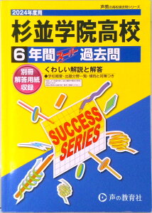 【中古】杉並学院高等学校 6年間スーパー過去問 2024年度用/声の教育社(単行本)