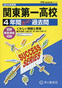 【中古】関東第一高等学校 4年間スーパー過去問 2024年度用/声の教育社(単行本)