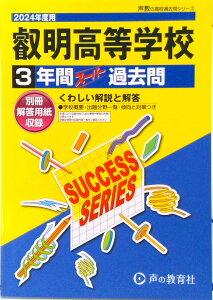 【中古】叡明高等学校 3年間スーパー過去問 2024年度用/声の教育社(単行本)