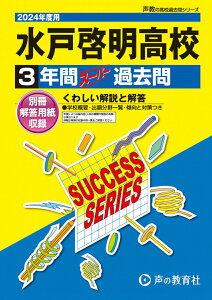【中古】水戸啓明高等学校 3年間スーパー過去問 2024年度用/声の教育社(単行本)
