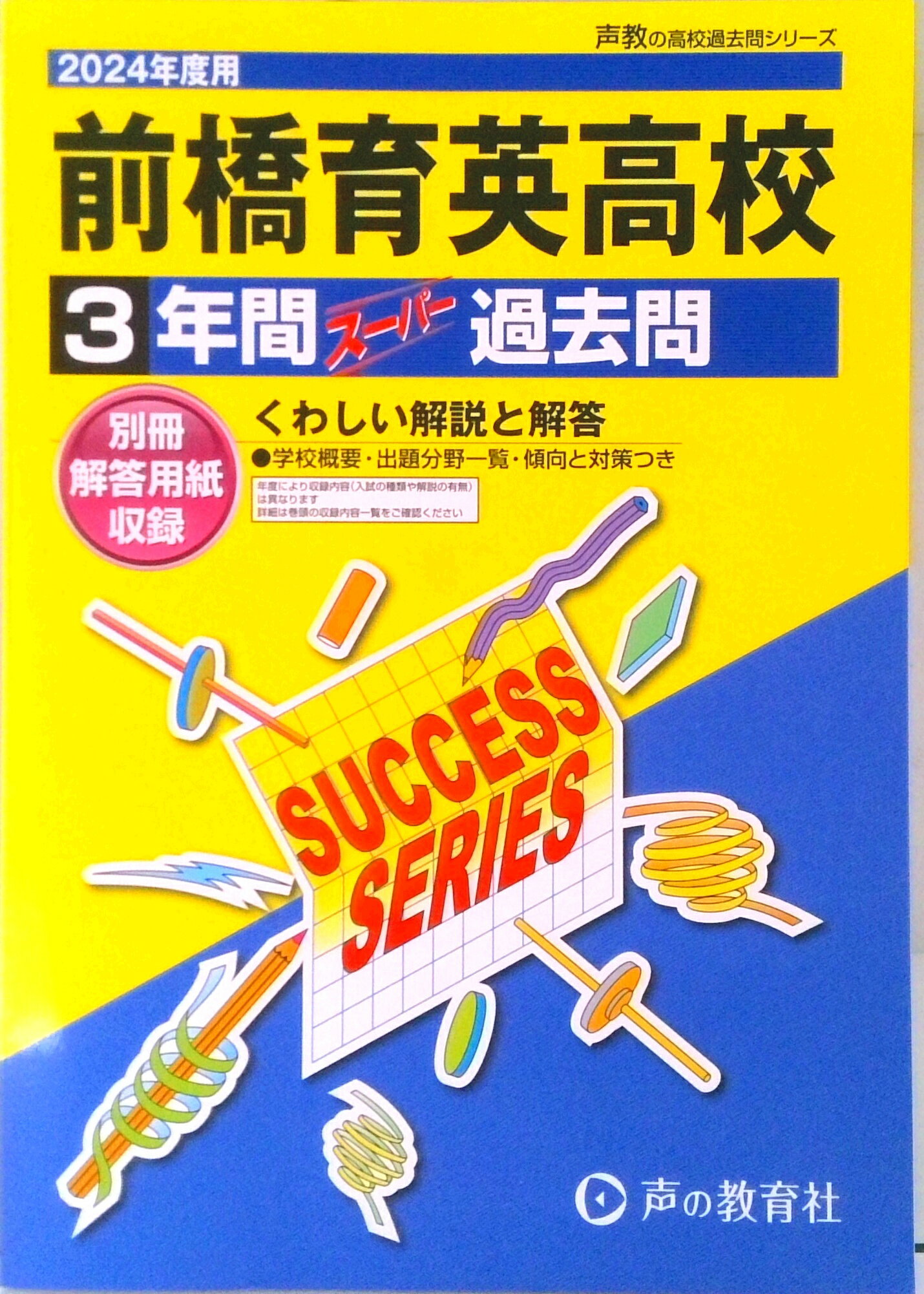 【中古】前橋育英高等学校 3年間スーパー過去問 2024年度用/声の教育社（単行本）