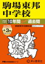 【中古】駒場東邦中学校 10年間(+3年間HP掲載)スーパー過去問 2025年度用/声の教育社(単行本)