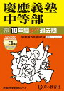 【中古】慶應義塾中等部 10年間(+3年間HP掲載)スーパー過去問 2025年度用/声の教育社(単行本)