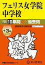 【中古】フェリス女学院中学校 10年間(+3年間HP掲載)スーパー過去問 2025年度用/声の教育社(単行本)