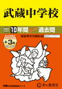 【中古】武蔵中学校 10年間(+3年間HP掲載)スーパー過去問 2025年度用/声の教育社(単行本)