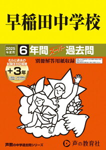 【中古】早稲田中学校 6年間(+3年間HP掲載)スーパー過去問 2025年度用/声の教育社(単行本)