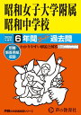 【中古】昭和女子大学附属昭和中学校 6年間スーパー過去問 2025年度用/声の教育社(単行本)