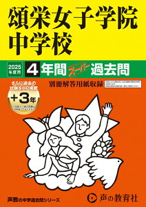 【中古】頌栄女子学院中学校 4年間(+3年間HP掲載)スーパー過去問 2025年度用/声の教育社(単行本)