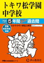 【中古】トキワ松学園中学校 5年間スーパー過去問 2025年度用/声の教育社(単行本)