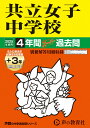 【中古】共立女子中学校 4年間(+3年間HP掲載)スーパー過去問 2025年度用/声の教育社(単行本)