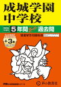 【中古】成城学園中学校 5年間(+3年間HP掲載)スーパー過去問 2025年度用/声の教育社(単行本)
