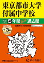 【中古】東京都市大学付属中学校 5年間(+3年間HP掲載)スーパー過去問 2025年度用/声の教育社(単行本)