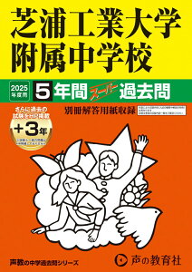 【中古】芝浦工業大学附属中学校 5年間(+3年間HP掲載)スーパー過去問 2025年度用/声の教育社(単行本)