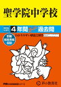 【中古】聖学院中学校 4年間スーパー過去問 2025年度用/声の教育社(単行本)