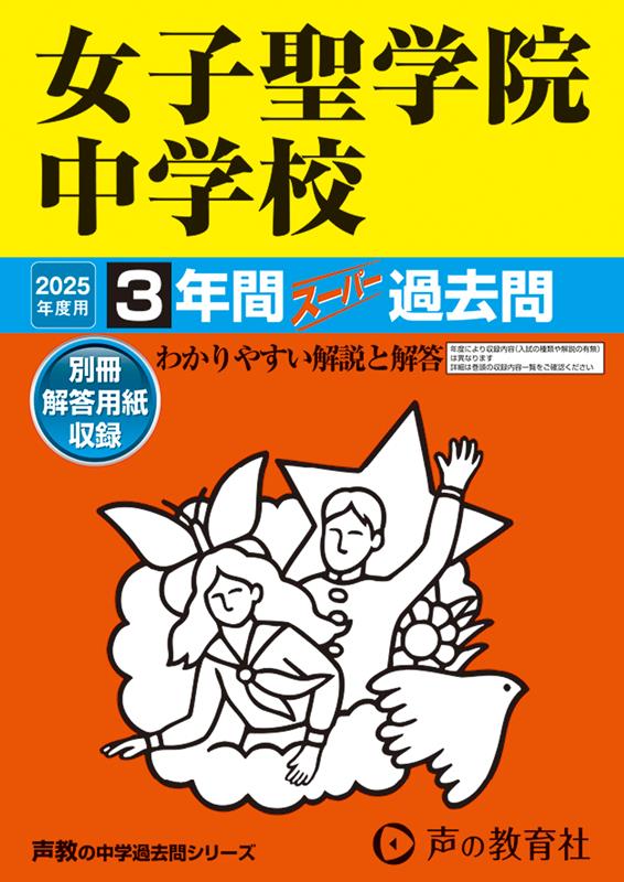 【中古】女子聖学院中学校 3年間スーパー過去問 2025年度用/声の教育社（単行本）
