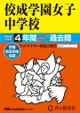【中古】佼成学園女子中学校 4年間スーパー過去問 2025年度用/声の教育社(単行本)