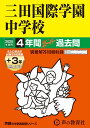 【中古】三田国際学園中学校 4年間(+3年間HP掲載)スーパー過去問 2025年度用/声の教育社(単行本)