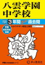 【中古】八雲学園中学校 3年間スーパー過去問 2025年度用/声の教育社(単行本)