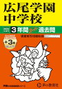 【中古】広尾学園中学校 3年間(+3年間HP掲載)スーパー過去問 2025年度用/声の教育社(単行本)