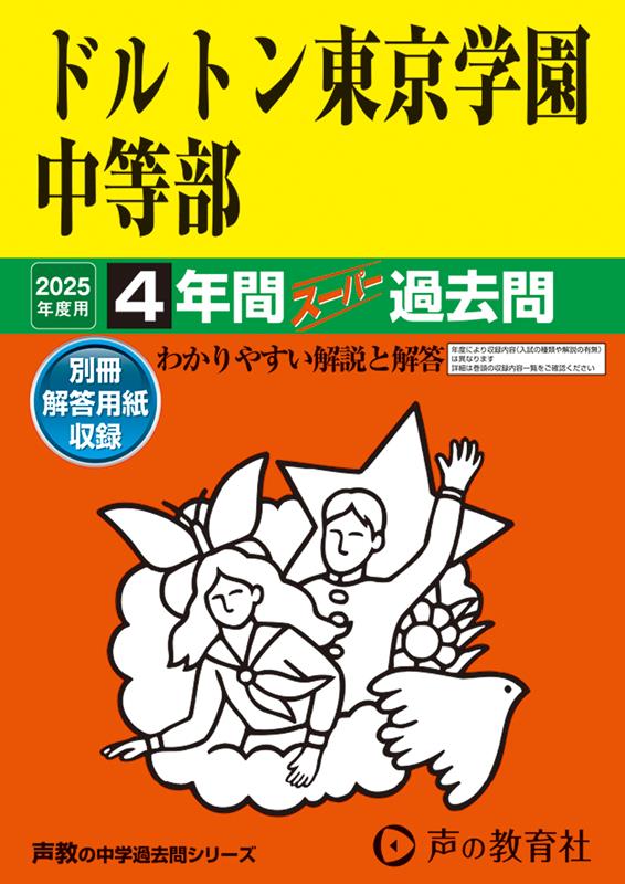 【中古】ドルトン東京学園中等部 4年間スーパー過去問 2025年度用/声の教育社（単行本）