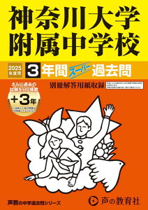 【中古】神奈川大学附属中学校 3年間(+3年間HP掲載)スーパー過去問 2025年度用/声の教育社(単行本)
