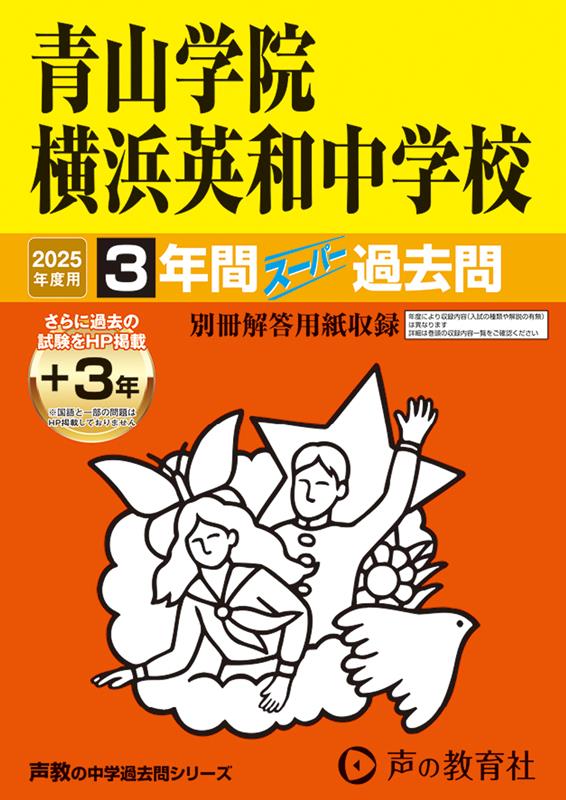 [Used] Aoyama Gakuin Yokohama Eiwa Junior High School 3 Years (+ 3 Years Posted on Website) Super Past Exam Questions 2025 Edition / Koe no Kyoiku-sha (Paperback)