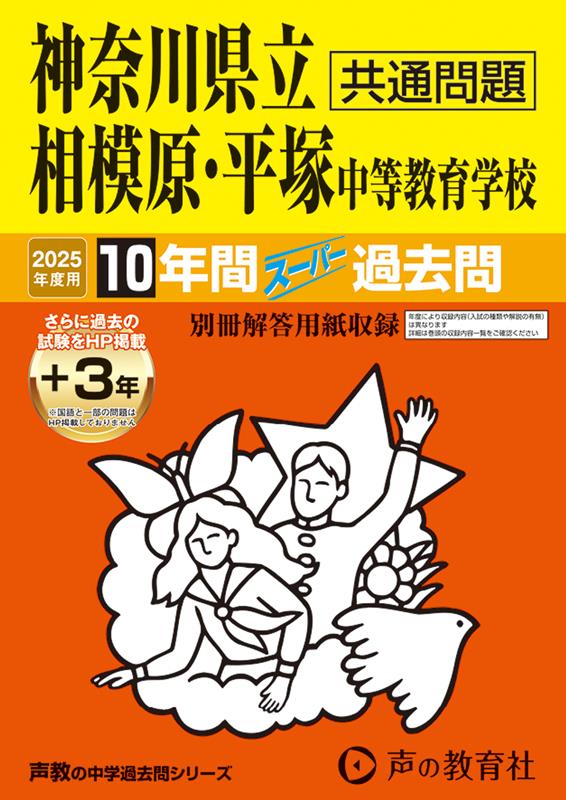 【中古】神奈川県立相模原・平塚中等教育学校 10年間（＋3年間HP掲載）スーパー過去問 2025年度用/声の教育社（単行本）