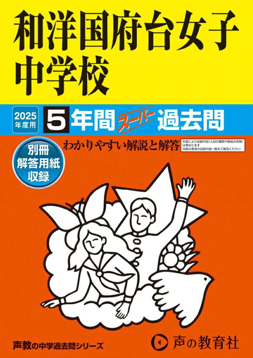 【中古】和洋国府台女子中学校 5年間スーパー過去問 2025年度用/声の教育社（単行本）