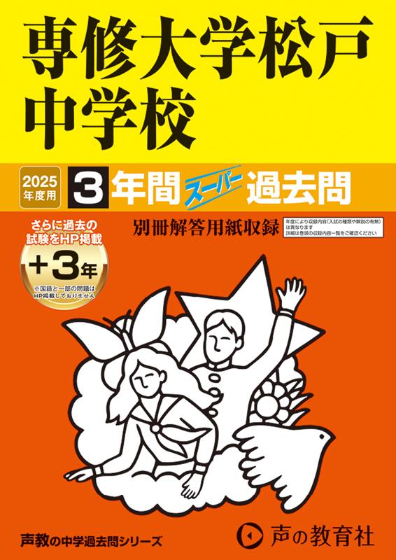 [Used] Senshu University Matsudo Junior High School 3 Years (+ 3 Years Posted on Website) Super Past Exam Questions 2025 Edition / Koe no Kyoiku-sha (Paperback)